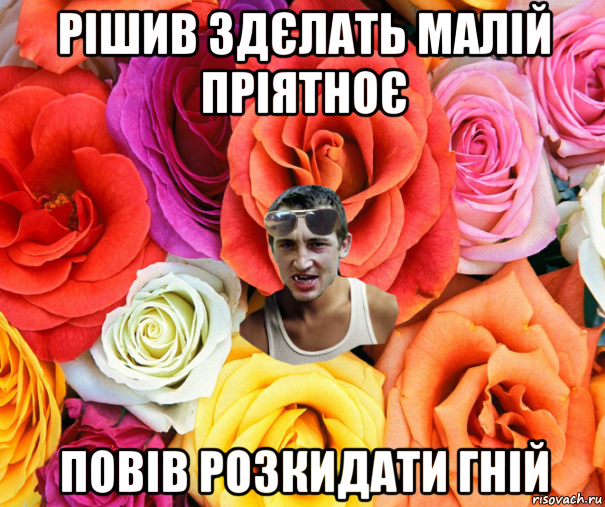 рішив здєлать малій пріятноє повів розкидати гній, Мем  пацанчо