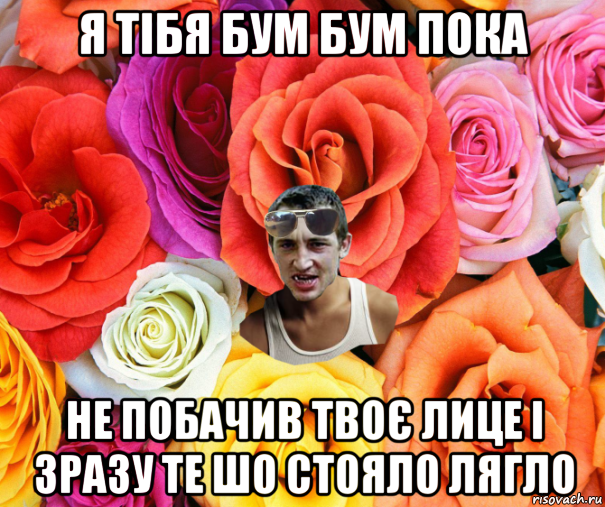 я тібя бум бум пока не побачив твоє лице і зразу те шо стояло лягло, Мем  пацанчо