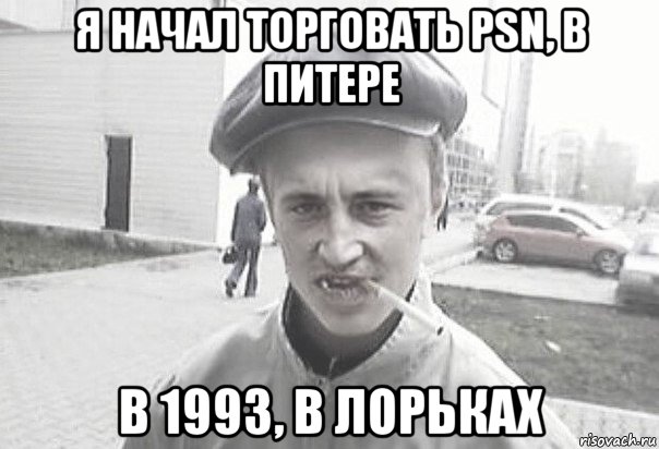 я начал торговать psn, в питере в 1993, в лорьках, Мем Пацанська философия