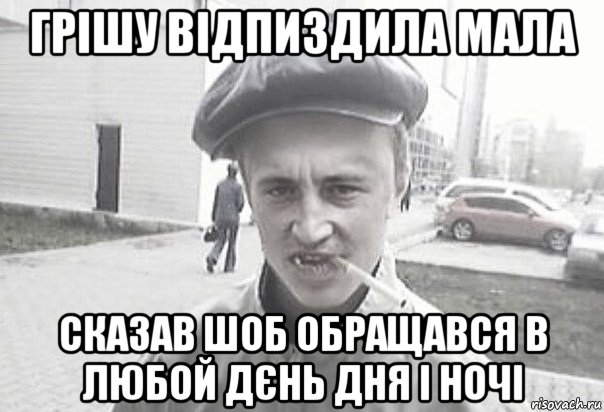 грішу відпиздила мала сказав шоб обращався в любой дєнь дня і ночі, Мем Пацанська философия