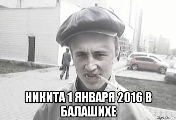  никита 1 января 2016 в балашихе, Мем Пацанська философия