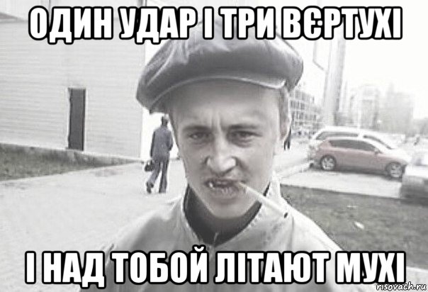 один удар і три вєртухі і над тобой літают мухі, Мем Пацанська философия