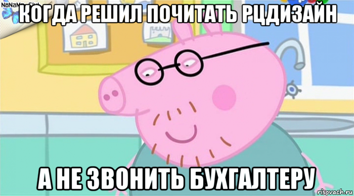 когда решил почитать рцдизайн а не звонить бухгалтеру, Мем   Папа Свин