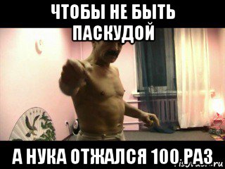 чтобы не быть паскудой а нука отжался 100 раз, Мем Паскуда тварь