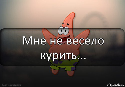 Мне не весело курить..., Комикс  patrick