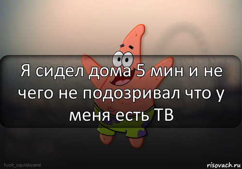 Я сидел дома 5 мин и не чего не подозривал что у меня есть ТВ, Комикс  patrick