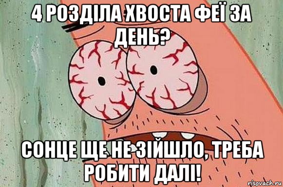 4 розділа хвоста феї за день? сонце ще не зійшло, треба робити далі!