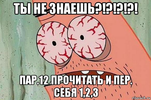 ты не знаешь?!?!?!?! пар.12 прочитать и пер. себя 1,2,3, Мем  Патрик в ужасе