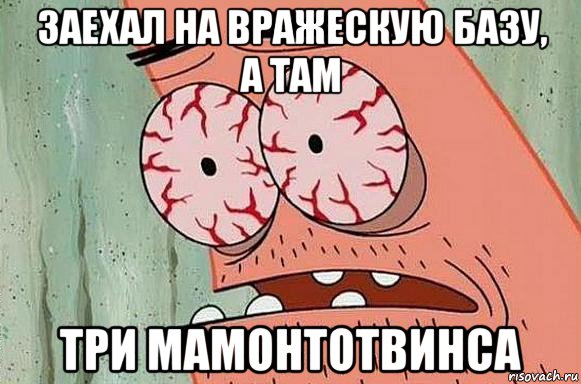 заехал на вражескую базу, а там три мамонтотвинса, Мем  Патрик в ужасе