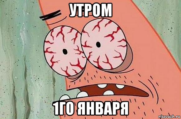 утром 1го января