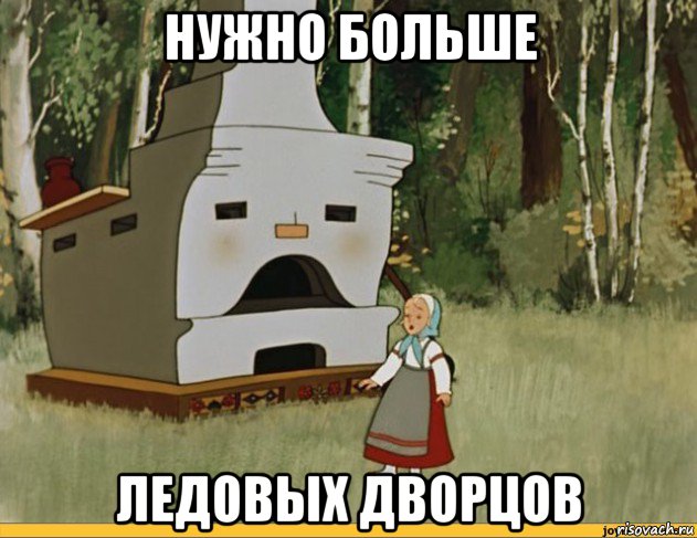 нужно больше ледовых дворцов, Мем Печь