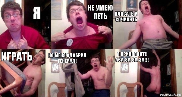 Я НЕ УМЕЮ ПЕТЬ ПЛЯСАТЬ И СОЧИНЯТЬ ИГРАТЬ НО МЕНЯ ОДОБРИЛ ГЕНЕРАЛ! Я ПРИНЯЯЯЯТ!! АЗА-ЗА-ЗА-ЗА!!!, Комикс  Печалька 90лвл