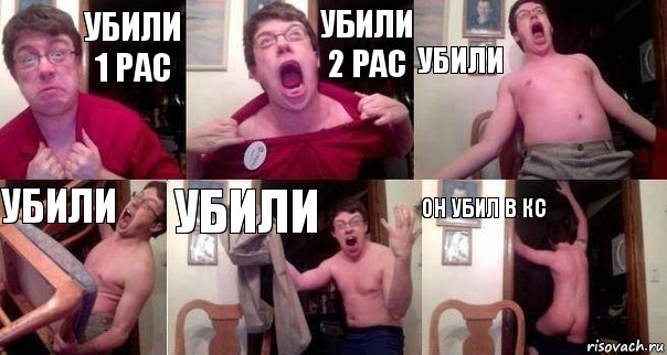 УБИЛИ 1 РАС УБИЛИ 2 РАС УБИЛИ УБИЛИ УБИЛИ ОН УБИЛ В КС, Комикс  Печалька 90лвл