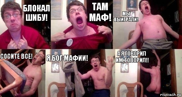 Блокал Шибу! Там маф! Мы выиграли! Сосите все! Я Бог мафии! А я говорил им, говорил!!, Комикс  Печалька 90лвл