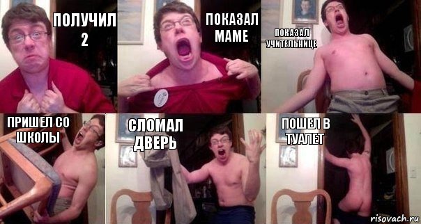 Получил 2 Показал маме показал учительнице пришел со школы сломал дверь пошел в туалет, Комикс  Печалька 90лвл