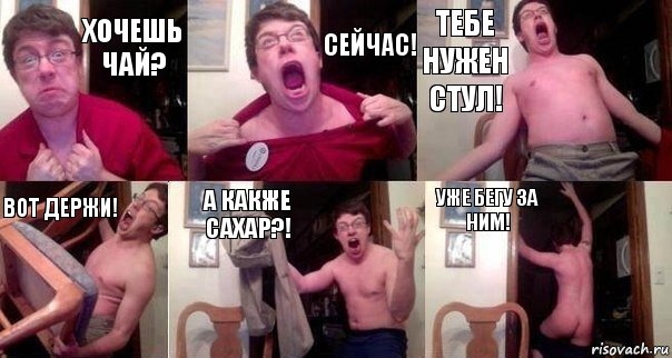 Хочешь чай? Сейчас! Тебе нужен стул! Вот держи! А какже сахар?! Уже бегу за ним!, Комикс  Печалька 90лвл