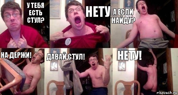 У тебя есть стул? Нету А если найду? На держи! Давай стул! Нету!, Комикс  Печалька 90лвл