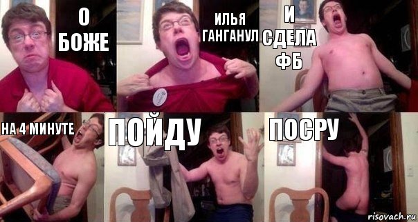 О боже Илья ганганул и сдела ФБ На 4 минуте Пойду посру, Комикс  Печалька 90лвл