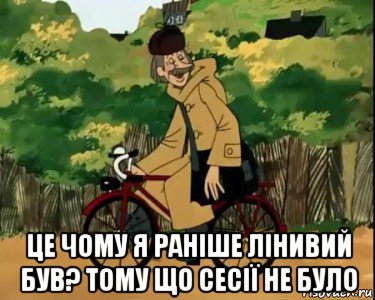  це чому я раніше лінивий був? тому що сесії не було, Мем Печкин и велосипед