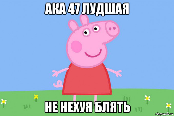 ака 47 лудшая не нехуя блять, Мем Пеппа