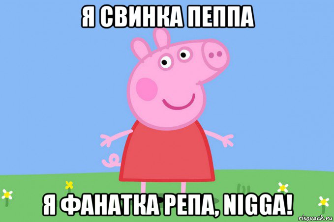 я свинка пеппа я фанатка репа, nigga!, Мем Пеппа