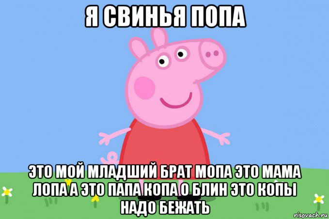 я свинья попа это мой младший брат мопа это мама лопа а это папа копа о блин это копы надо бежать, Мем Пеппа