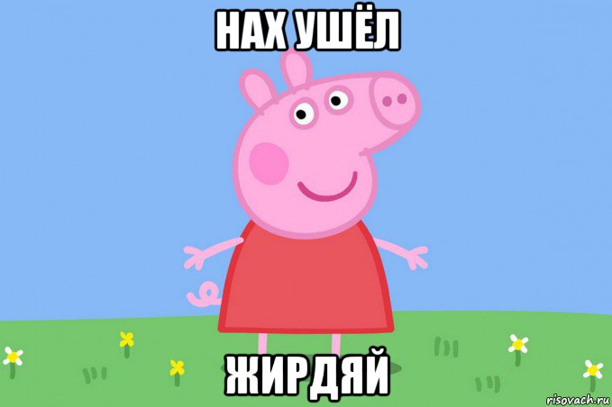 нах ушёл жирдяй, Мем Пеппа