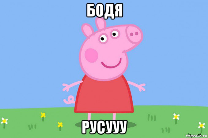 бодя русууу, Мем Пеппа