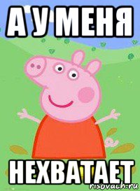 а у меня нехватает, Мем  Peppa