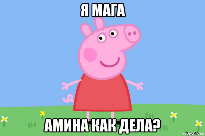 я мага амина как дела?, Мем Пеппа