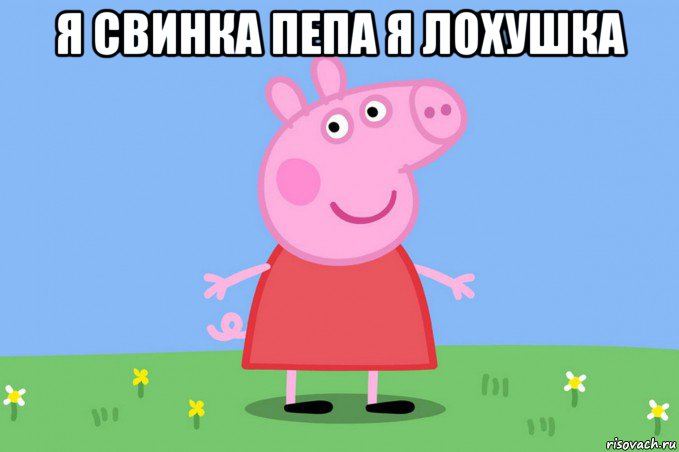 я свинка пепа я лохушка , Мем Пеппа