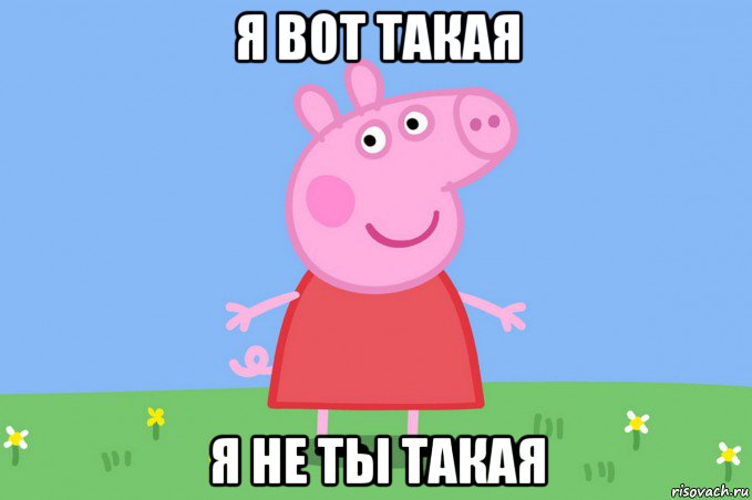 я вот такая я не ты такая, Мем Пеппа