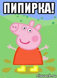 пипирка! , Мем  Peppa