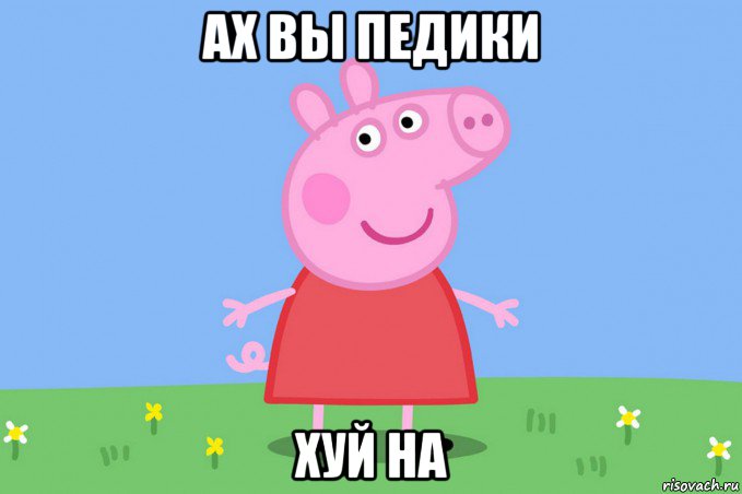 ах вы педики хуй на, Мем Пеппа