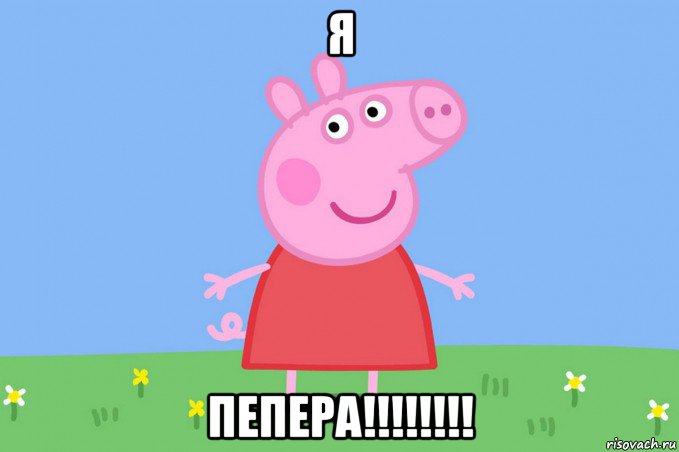 я пепера!!!!!!!!, Мем Пеппа