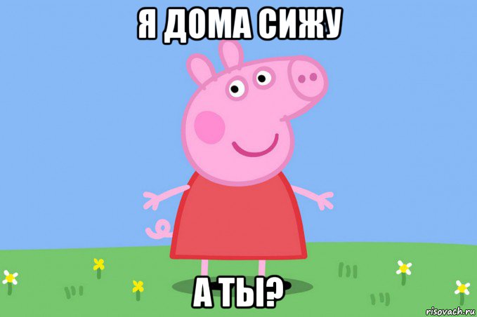 я дома сижу а ты?, Мем Пеппа