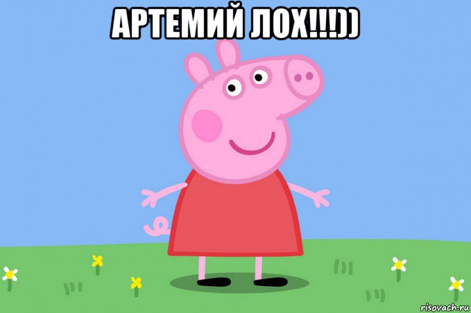 артемий лох!!!)) , Мем Пеппа