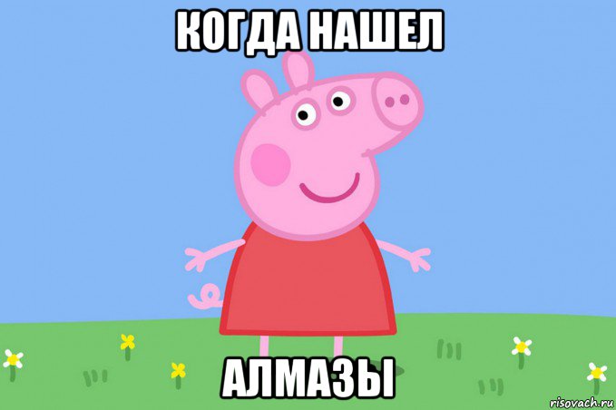 когда нашел алмазы, Мем Пеппа