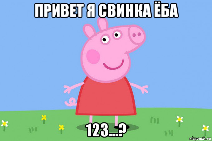 привет я свинка ёба 123...?, Мем Пеппа