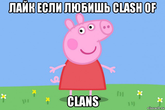 лайк если любишь clash of clans, Мем Пеппа