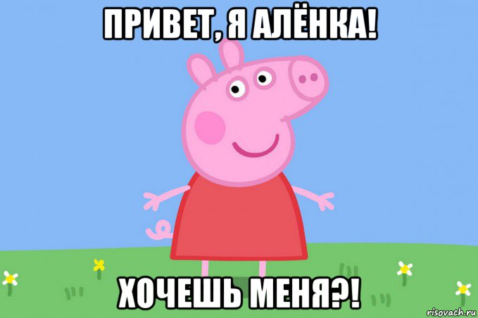 привет, я алёнка! хочешь меня?!, Мем Пеппа