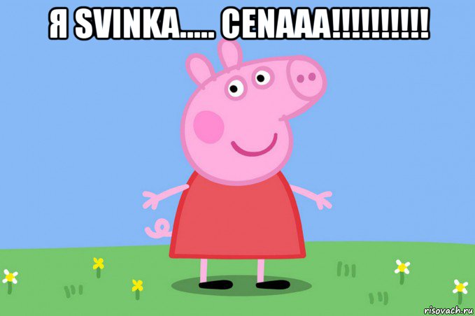 я svinka..... cenaaa!!!!!!!!!! , Мем Пеппа