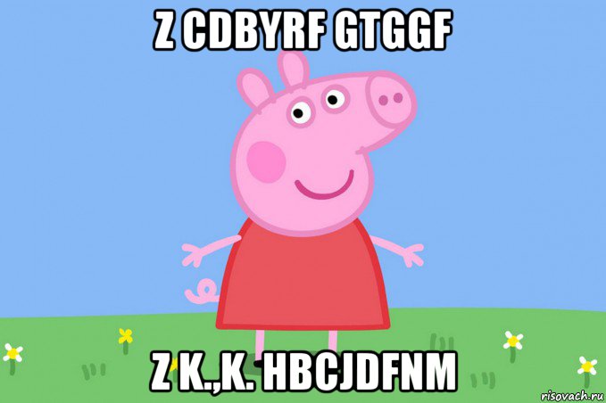 z cdbyrf gtggf z k.,k. hbcjdfnm, Мем Пеппа