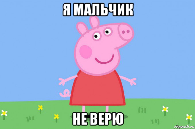 я мальчик не верю, Мем Пеппа