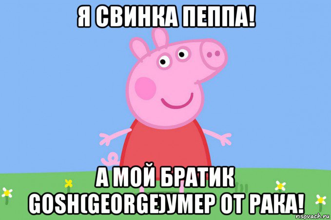 я свинка пеппа! а мой братик gosh(george)умер от рака!, Мем Пеппа