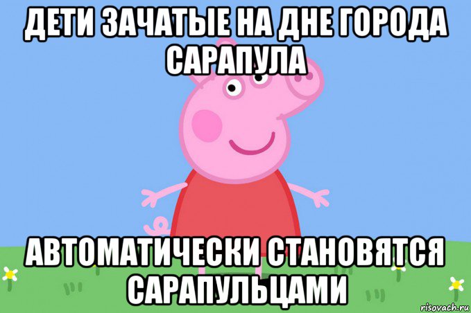 дети зачатые на дне города сарапула автоматически становятся сарапульцами