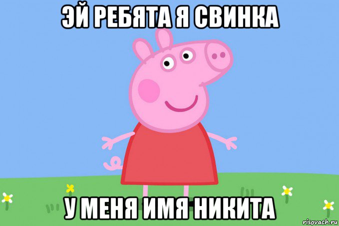 эй ребята я свинка у меня имя никита, Мем Пеппа