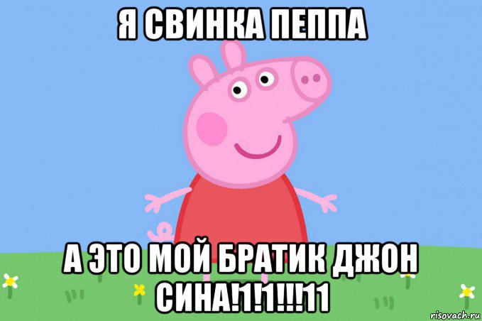 я свинка пеппа а это мой братик джон сина!1!1!!!11, Мем Пеппа