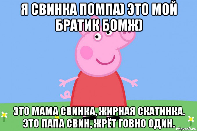 я свинка помпа) это мой братик бомж) это мама свинка, жирная скатинка. это папа свин, жрёт говно один., Мем Пеппа