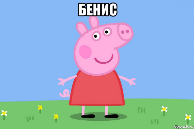 бенис , Мем Пеппа